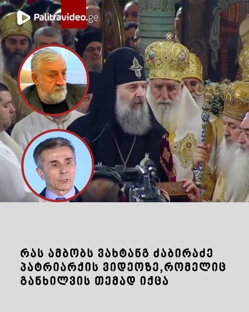 რას ამბობს ვახტანგ ძაბირაძე ვიდეოზე, რომელშიც პატრიარქის სიტყვები შემთხვევით გაისმა და განხილვის თემად იქცა