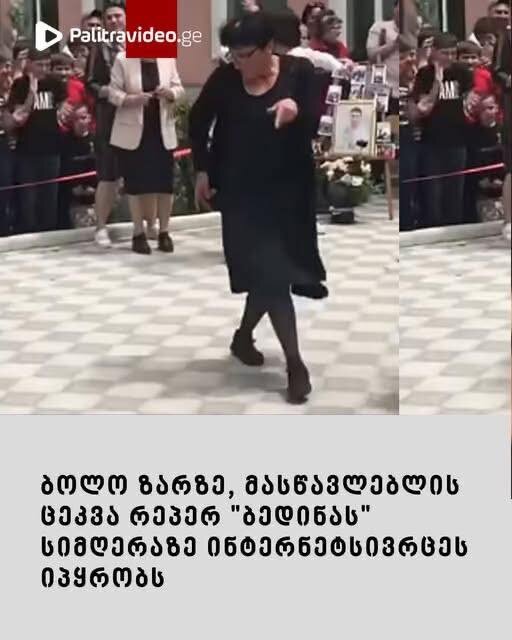 ბოლო ზარზე, მასწავლებლის ცეკვა რეპერ “ბედინას” სიმღერაზე ინტერნეტსივრცეს იპყრობს