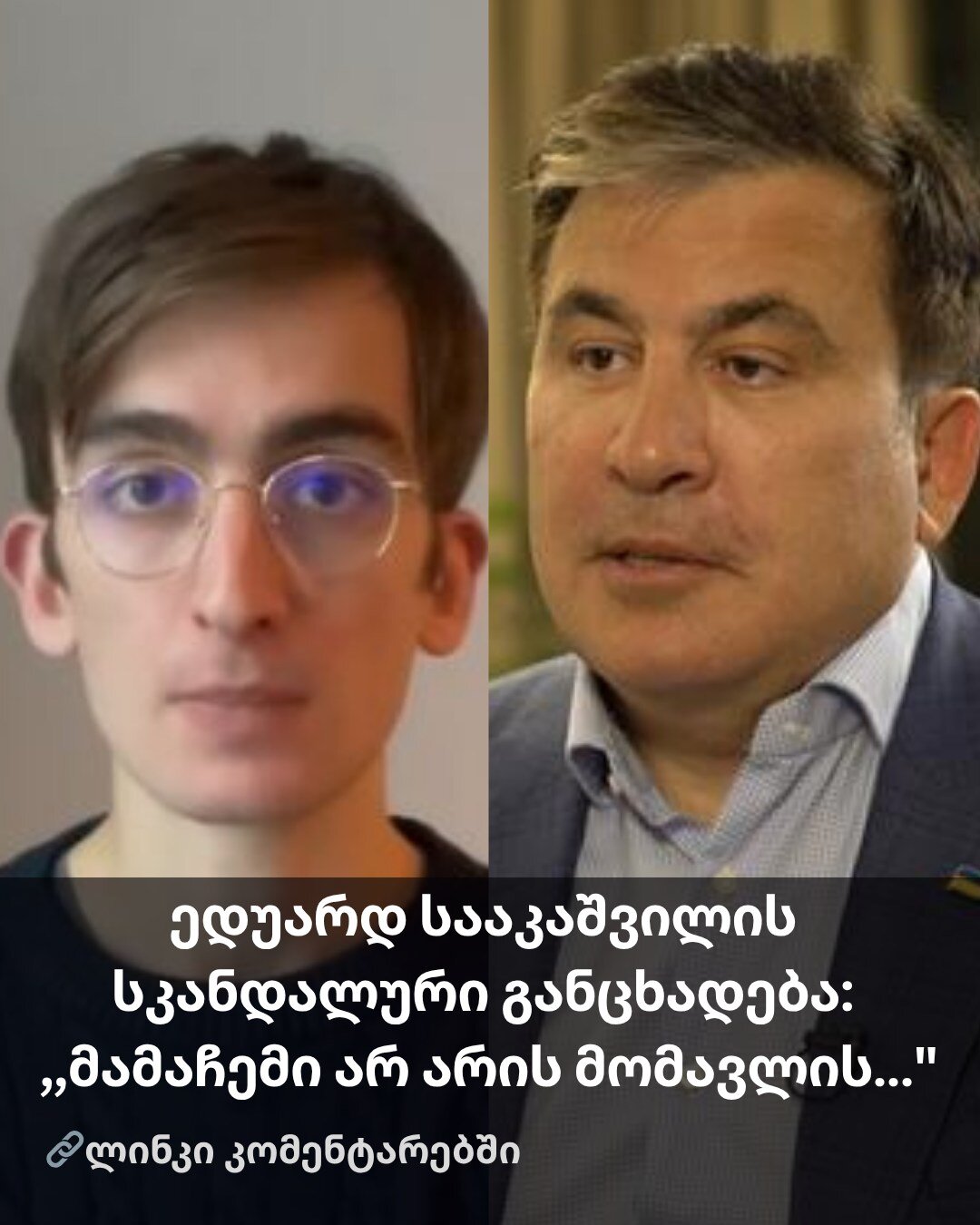 ედუარდ სააკაშვილის სკანდალური განცხადება: ,,მამაჩემი არ არის მომავლის…”