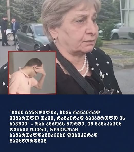 “ჩემი გაზრდილია, სხვა რანაირად ვიმართლო თავი, რანაირად გავამრთლო ეს ბავშვი” – რას ამბობს გორში, იმ მამაკაცის ოჯახის წევრი, რომელსაც სამართალდამცავები ფიზიკურად გაუსწორდნენ