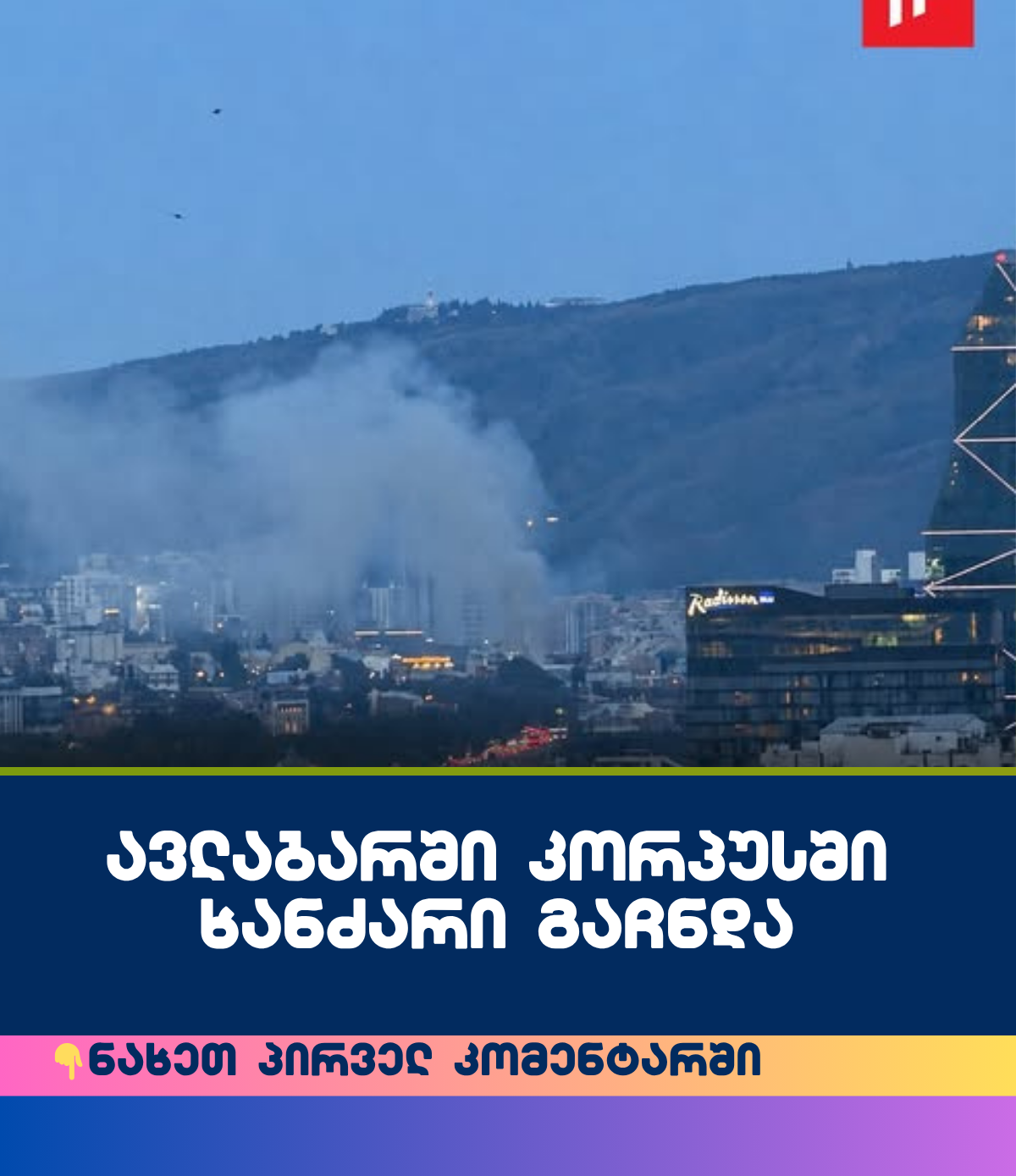 ავლაბარში კორპუსში ხანძარი გაჩნდა – რა ხდება ამ დროისთვის ადგილზე