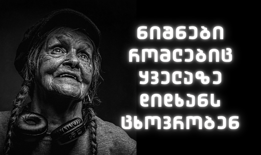 ზოდიაქოს ნიშნები რომლებიც ყველაზე დიდხანს ცხოვრობენ
