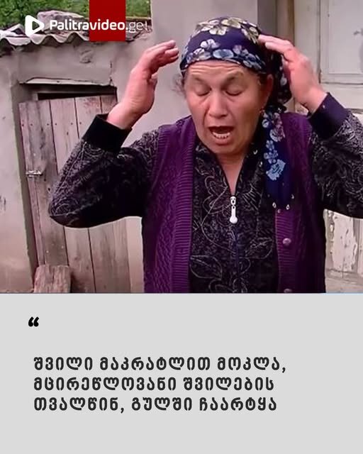 რას ჰყვებიან ადგილობრივები 8 წლის ბავშვის მკვლელობაზე?