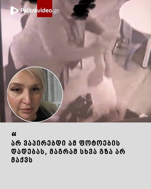 რა კადრებს აქვეყნებს მშობელი, რომელიც საბავშვო ბაღის აღმზრდელს ძალადობაში ადანაშაულებს?