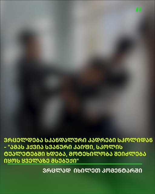 ვრცელდება სკანდალური კადრები სკოლიდან - "ამას ჰქვია სვანური კაიფი, სკოლის ტუალეტებში ხდება, მოტეხილობა შეიძლება იყოს ყველაზე მსუბუქი"
