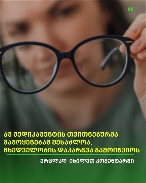 "ამ მედიკამენტის თვითნებურმა გამოყენებამ შესაძლოა, მხედველობის დაკარგვა გამოიწვიოს" - რას ამბობს ექიმი მედიკამენტზე, რომელსაც მოქალაქეები ხშირად იყენებენ