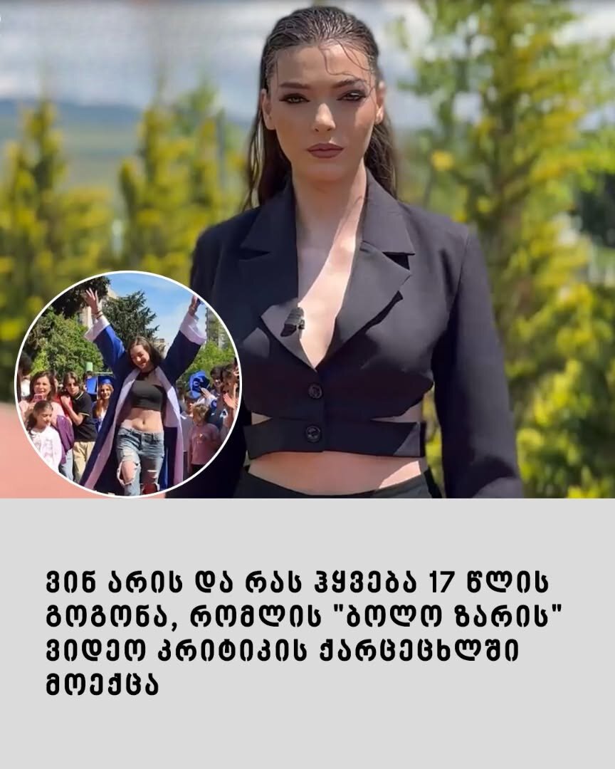 ვინ არის და რას ჰყვება 17 წლის გოგონა, რომლის “ბოლო ზარის” ვიდეო კრიტიკის ქარცეცხლში მოექცა