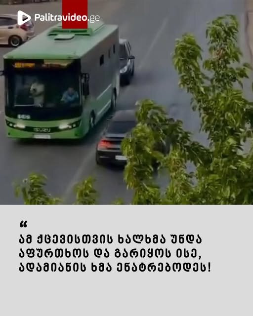 "ამ ქცევისთვის ხალხმა უნდა აფურთხოს და გარიყოს ისე ადამიანის ხმა ენატრებოდეს!" - ვრცელდება კადრები, რომლებსაც მწვავე კრიტიკა მოჰყვა