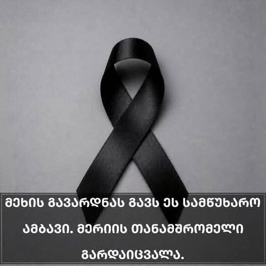მეხის გავარდნას ჰგავს ეს სამწუხარო ამბავი. მერიის თანამშრომელი გარდაიცვალა