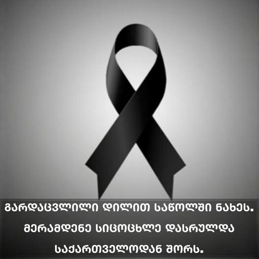 „გარდაცვლილი დილით საწოლში ნახეს…” – იტალიაში ქართველი ემიგრანტი გარდაცვლილი იპოვეს