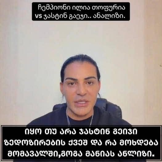 იყო თუ არა ჯასტინ გეიჯი ზედოზირების ქვეშ და რა მოხდება მომავალში - გოგა მანიას ანლიზი