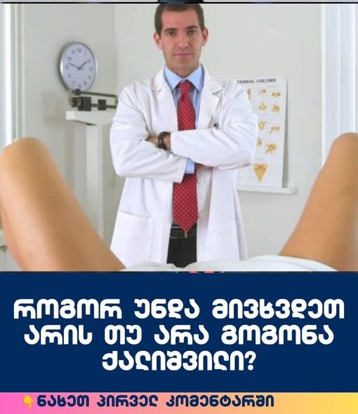 როგორ უნდა მივხვდეთ არის თუ არა გოგონა ქალიშვილი?