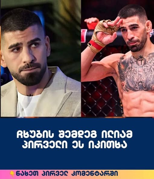 ჩხუბის შემდეგ ილიამ პირველი ეს იკითხა