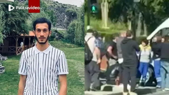 ცნობილია 21 წლის ბიჭის ვინაობა, რომელიც ავარიაში დაიღუპა